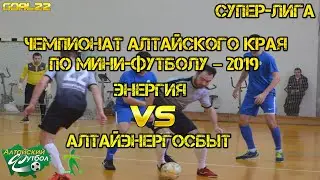 Энергия (Барнаул) - Алтайэнергосбыт (Барнаул). Чемпионат Алтайского края по мини-футболу–2019/20