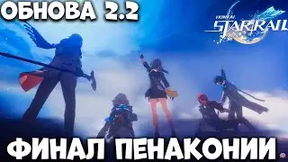 Весь сюжет ФИНАЛ ПЕНАКОНИИ Обнова 2.2  Honkai Star rail