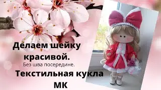 Экономлю трикотаж.Шью обтяжку для шейки куклы.Текстильная кукла .МК.