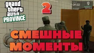 СМЕШНЫЕ МОМЕНТЫ ИЗ АРМИИ 2 ЧАСТЬ. MTA PROVINCE#5