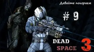 Dead Space 3 - 9 (Запуск челнока)
