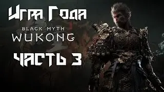 Black Myth: Wukong  ➤ ВСЕ СЕКРЕТКИ И БОССЫ! ГЛАВА 3