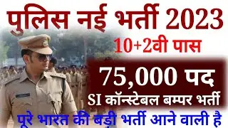 Bihar Police Vacancy 2023 | बिहार पुलिस भर्ती 2023 (75543 Posts) | Bihar Police Constable Bharti