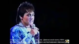 (Памяти Юрия Шатунова) Юрий Шатунов - Девочка моей мечты. 1991г (Единственное редкое видео песни)