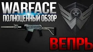 Warface - Полноценный обзор на дробовик Вепрь