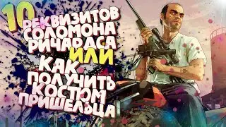Подробный гайд по нахождению всех реквизитов Соломона в GTA Online