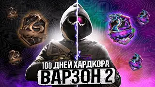 100 ДНЕЙ ХАРДКОРА В WARZONE 2