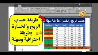 طريقة حساب الربح والخسارة بطريقة احترافية وسهلة |حساب نسبة الربح والعمولة في الاكسل |التنسيق الشرطي