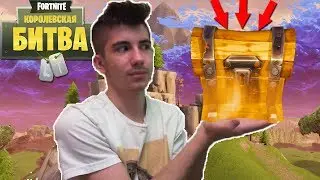 ТОЛЬКО ОДИН СУНДУК НА ВСЮ ИГРУ! [ЧЕЛЛЕНДЖ ФОРТНАЙТ]
