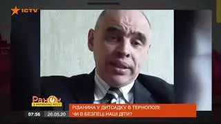 Резня в детском саду в Тернополе  в безопасности ли наши дети — ICTV