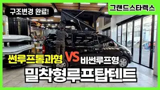 그랜드스타렉스 2인용 밀착형루프탑텐트  와일드오버랜드 Z폴립 비썬루프형 # 구조변경승인 완료