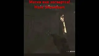 Магия вне хогвартса! Hunt Showdown #rek #huntshowdown