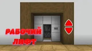 Как сделать Рабочий Лифт в Майнкрафт  