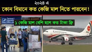 কোন বিমানে কত কেজি মাল নিতে পারবেন ! ১ কেজি মাল বেশি হলে কত টাকা ফ্রি দিতে হয় ! হাত ব্যাগে কত কেজি ।
