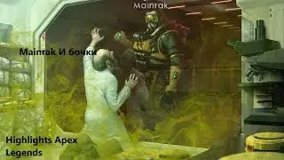 Маинрак и бочки ||| Apex Legends