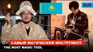 Kobyz - Kazakh folk musical instrument / Dimash - 