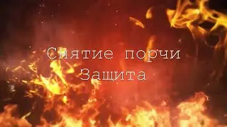 Снятие порчи. Защита от магических воздействий. Магия Вуду