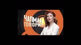 Он стал одним из самых честных моих интервьюеров! - Анна ★ Чапман | Официальный Портал