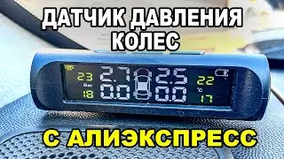 Датчики давления шин с Алиэкспресс. Распаковка и тест