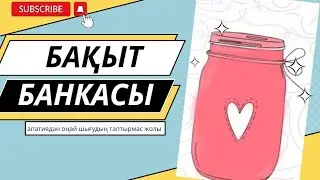 Бақытты состояниеге қалай тез жетем? #бақытбанкасытехникасы