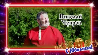 Николай Чупров