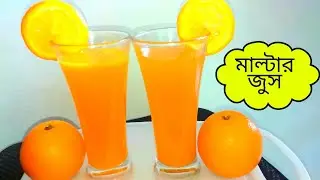 ইফতার স্পেশাল মাল্টার জুস/শরবত/Malta Juice/ orange juice/Fruit Juice