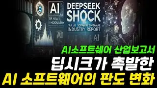 국내 AI 기업 총정리! 딥시크가 촉발한 AI 소프트웨어의 판도 변화! ｜산업보고서 [그로쓰리서치]