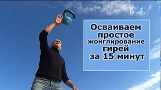 Простое жонглирование гирей за 15 минут
