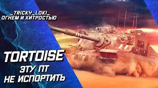TORTOISE - ЛУЧШАЯ ПТ-САУ WOT! 2 ОТМЕТКА ВЗЯТА! ТОРТ НИ ЧЕМ НЕ ИСПОРТИШЬ!