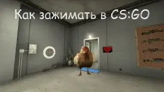 Как зажимать (спреить) в CS:GO