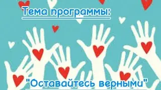 Тема программы: "Оставайтесь верными"