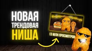 Как создавать ТРЕНДОВЫЕ ниши YouTube 2024 Gegagedigedagedago Канал без лица 2024