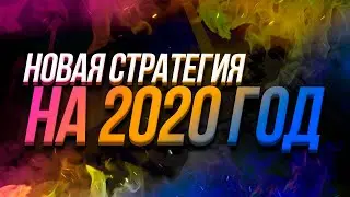 Новая стратегия 2020 года! Узнай о ней первым!