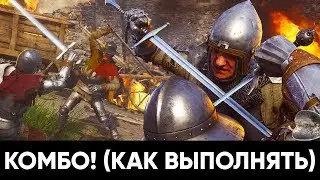 Основы боя в Kingdom Come: Deliverance (КОМБО)