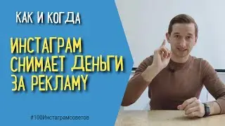 КАК ФЕЙСБУК СНИМАЕТ ДЕНЬГИ | ОПЛАТА РЕКЛАМЫ В ИНСТАГРАМ | ИВАН ШЕВЦОВ