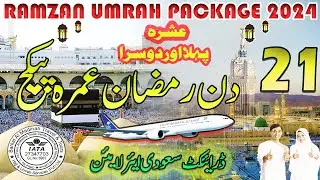 Ramzan Umrah Package 2024|1ST Ashra|2ND Ashra| Umrah Package 2024 Pakistan|Cheap Umrah Package