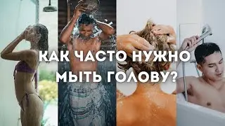 КАК ЧАСТО МЫТЬ ГОЛОВУ? | МЫТЬ ГОЛОВУ КАЖДЫЙ ДЕНЬ?