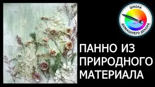 Панно с использованием природного материала