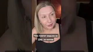 #магия #ведьма #таро #чистка #порча #приворот #руны #психология