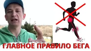 Главное правило бега. Часть 1