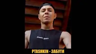 Новая песня то PTASHKIN