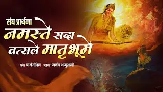 RSS - Namaste Sada Vatsale Matribhume | नमस्ते सदा वत्सले - @ParthGohilSinger