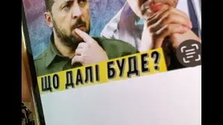 Нейтралитет и Мир или ядерный удар. Демократия Зеленского. Уничтожение государства.