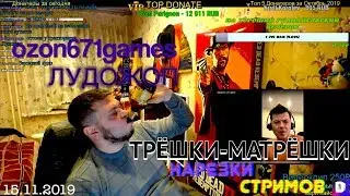 ТРЁШКА - МАТРЁШКА: ОТРЕЗКИ МЕСТНОГО БОЛОТА ИЛИ СКАЗ О ТОМ КАК ОЗОН ПОСЛАНИЕ LUDOJOP УЗРЕЛ!