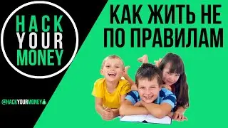 КАК ЖИТЬ НЕ ПО ПРАВИЛАМ. ЧТО ЭТО ЗНАЧИТ И ПОЧЕМУ ОБ ЭТОМ СТОИТ ЗАДУМАТЬСЯ?