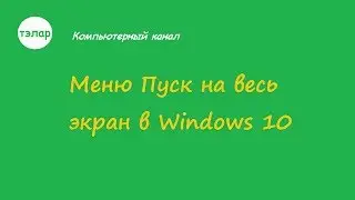 Меню Пуск на весь экран в Windows 10