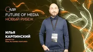 Илья Карпинский, Mail.ru Games Ventures: «В России киберспорт становится популярнее обычного спорта»
