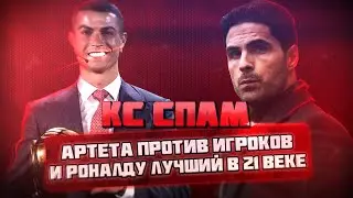 КС СПАМ! Артета против Игроков и Роналду лучший в 21 веке!