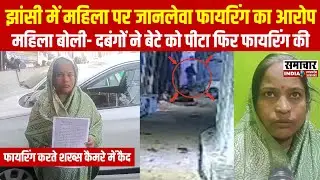 झांसी में महिला के ऊपर फायरिंग...CCTV में कैद हुए आरोपी, पुलिस ने किया मुकदमा दर्ज 