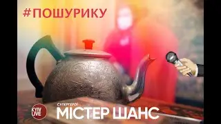 Пошурику дали интервью мистеру Шансу